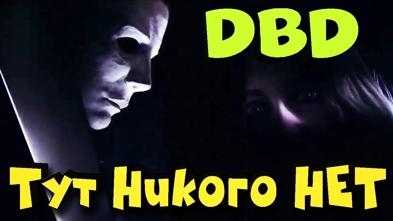 Маньяк не дурак, ловит выживших макак - Dead By Daylight (Выживание)