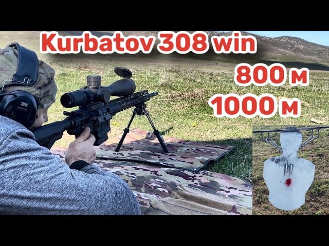 Курбатов 308 на 800-1000 метров