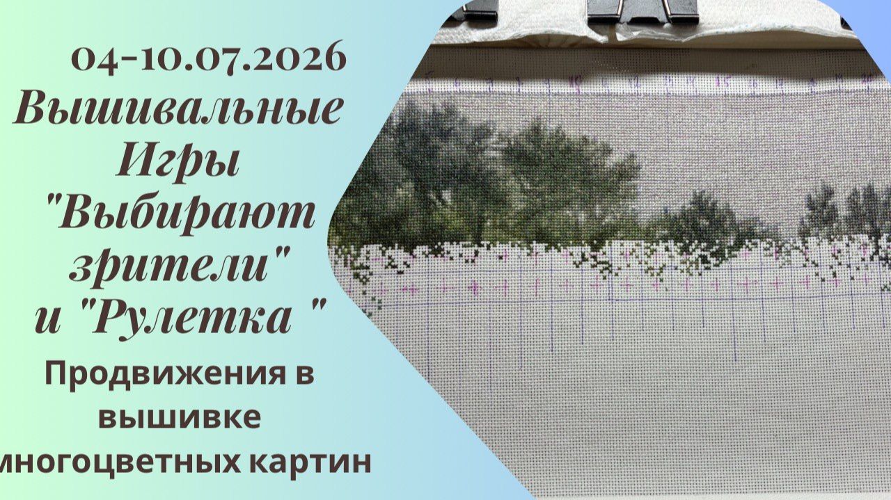 Вышивальная неделя 04-10.07.26. Вышивальные Игры 
