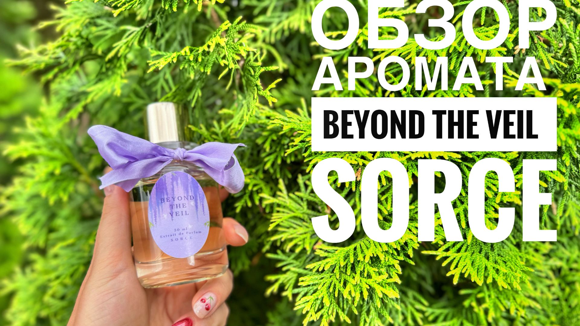 Beyond The Veil от Sorce
