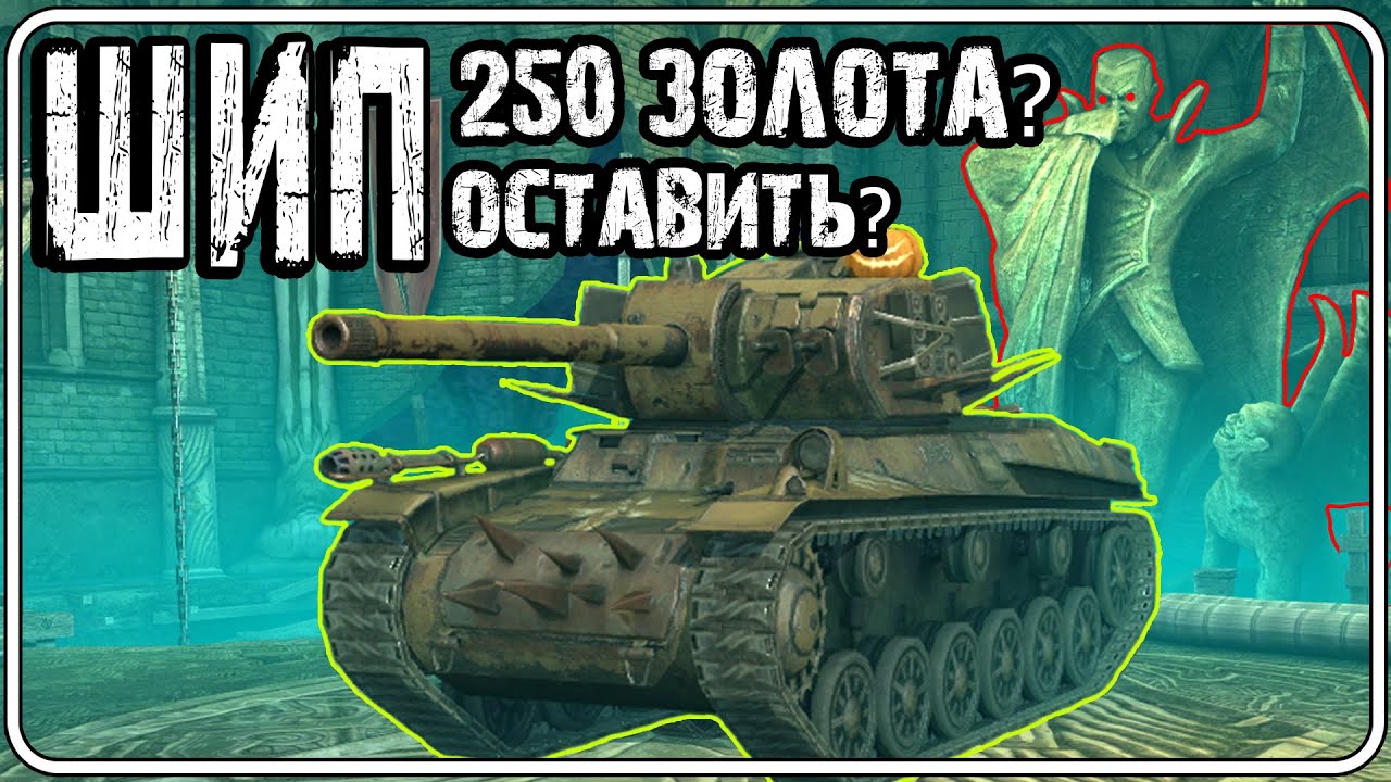 ШИП \\ SPIKE \\ вместо СТРИМА WoT Blitz