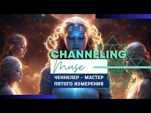 Ченнелер - мастер Пятого Измерения. Раскрывающие потоки Комьюнити Ченнелеров. Муза Малахит
