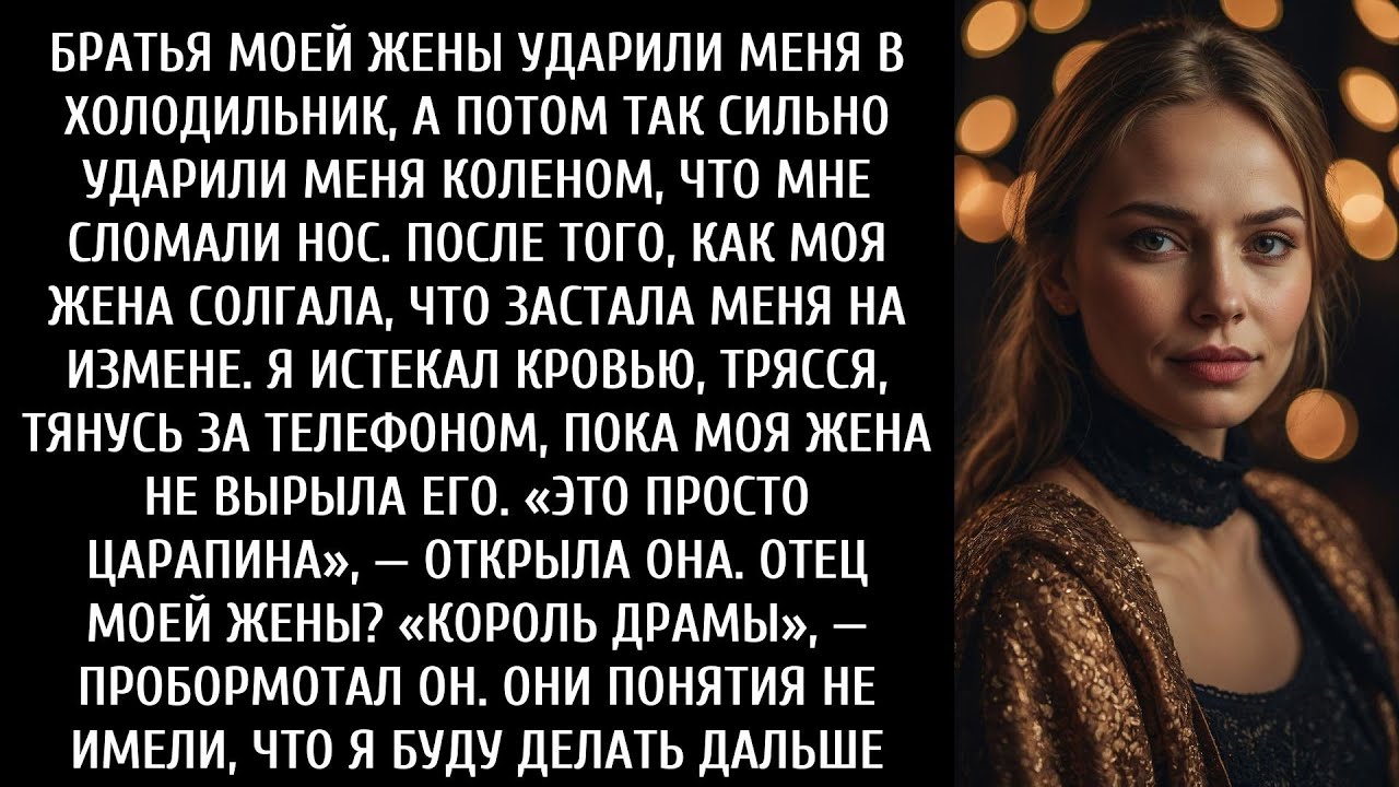 Брат моей жены сломал мне нос. Я потянулся за помощью — жена вырвала телефон. Ее отец пробормотал