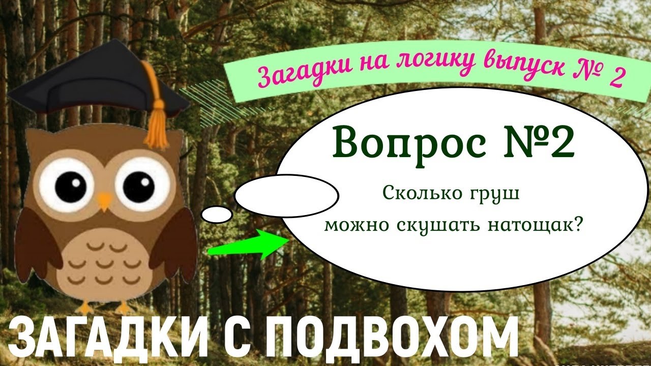 Выпуск №2. Загадка с подвохом. Сколько груш можно скушать натощак?