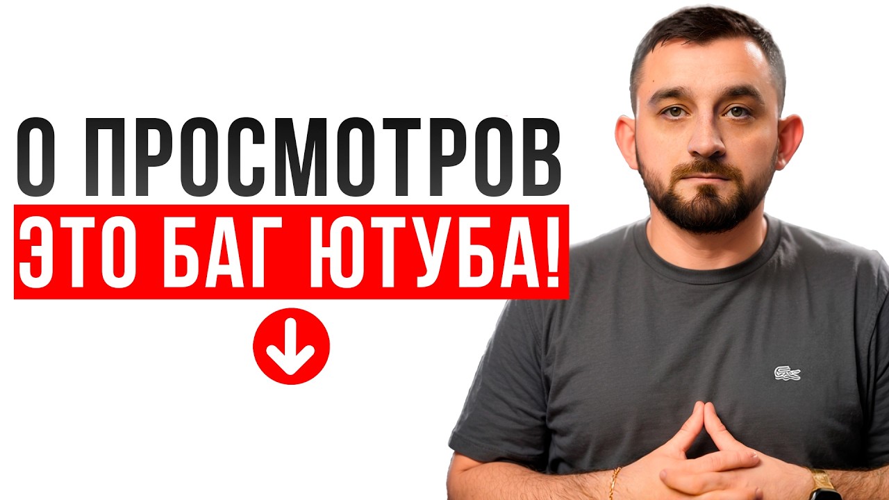 Если ТВОИ видео ОСТАНОВИЛИСЬ на 0 просмотров… СДЕЛАЙ ЭТО!