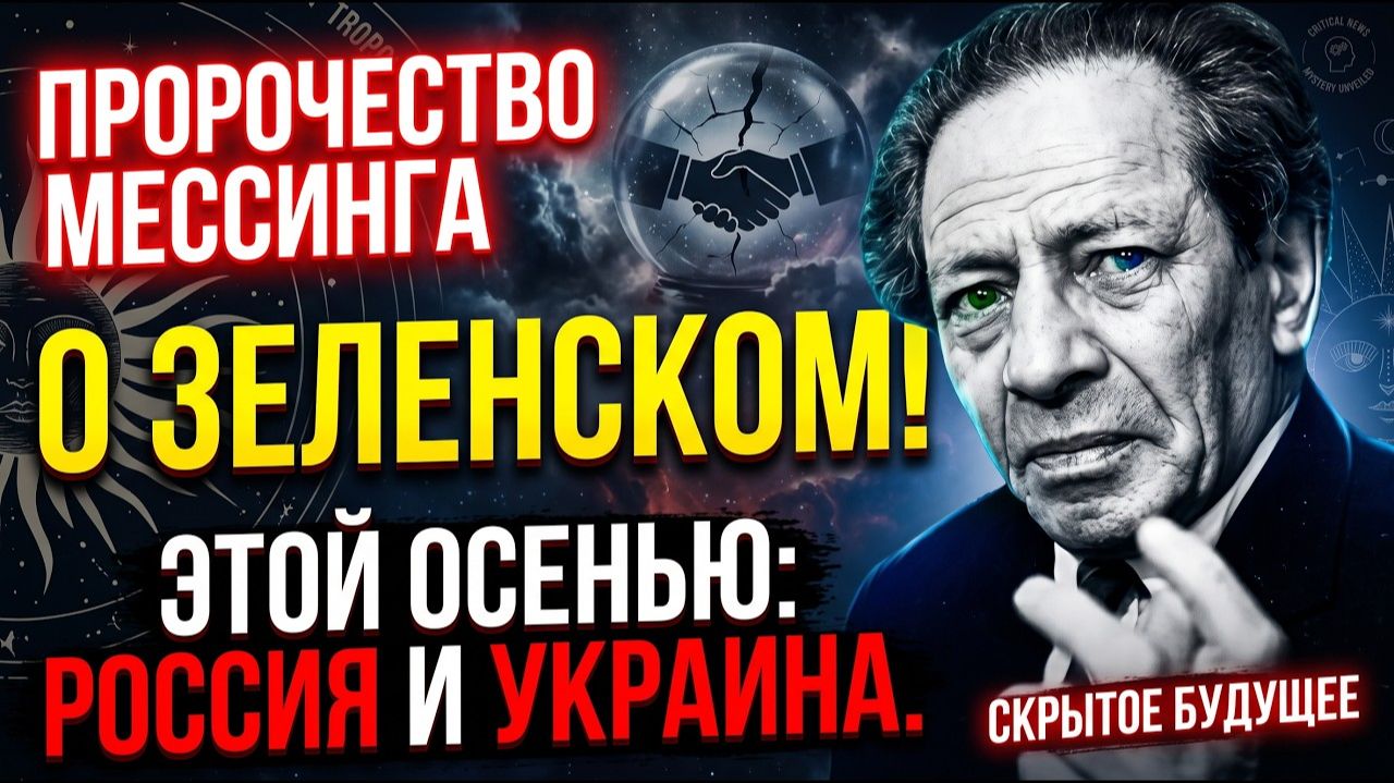 ПРОРОЧЕСТВО МЕССИНГА О ЗЕЛЕНСКОМ! Что ожидает Россию и Украину этой осенью
