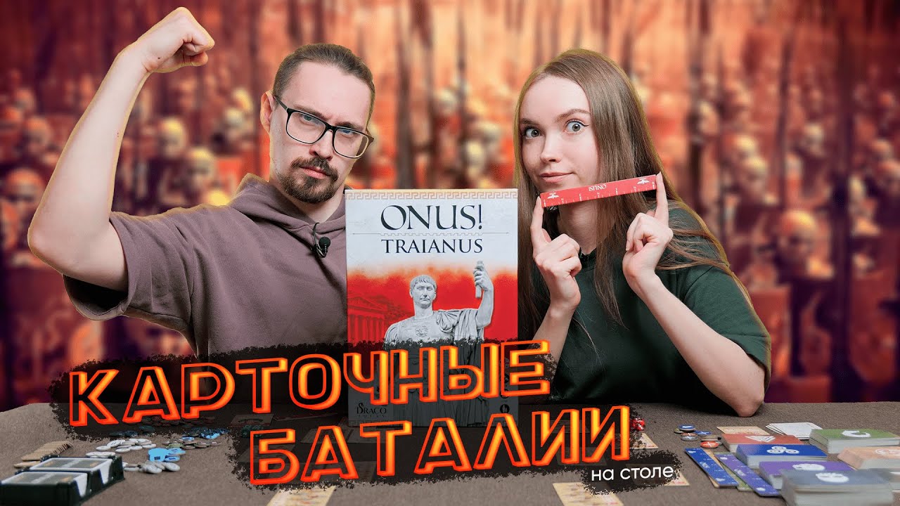 Настольная игра «ДОЛГ! Траян» (ONUS! Traianus) | Обзор и впечатления от нашего первого варгейма