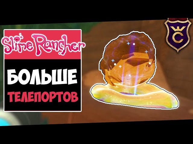 Мерцающий Слайм и Телепорты ∎ Slime Rancher #365
