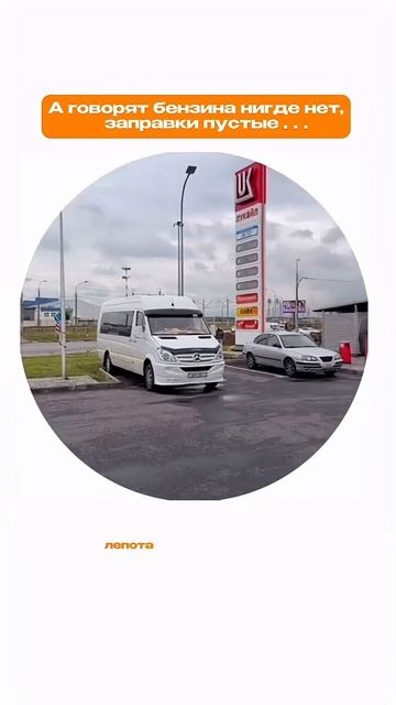 А говорят бензина нигде нет  ⛽️