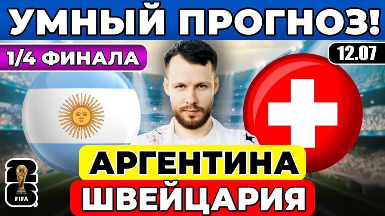 АРГЕНТИНА - ШВЕЙЦАРИЯ ПРОГНОЗ ЧЕТВЕРТЬФИНАЛ ЧЕМПИОНАТ МИРА ОБЗОР МАТЧА