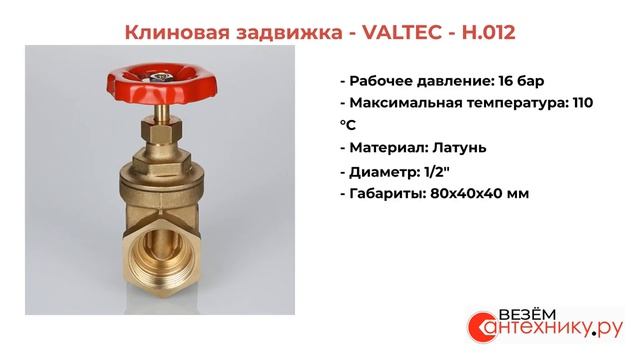 Клиновая задвижка - VALTEC - H.012