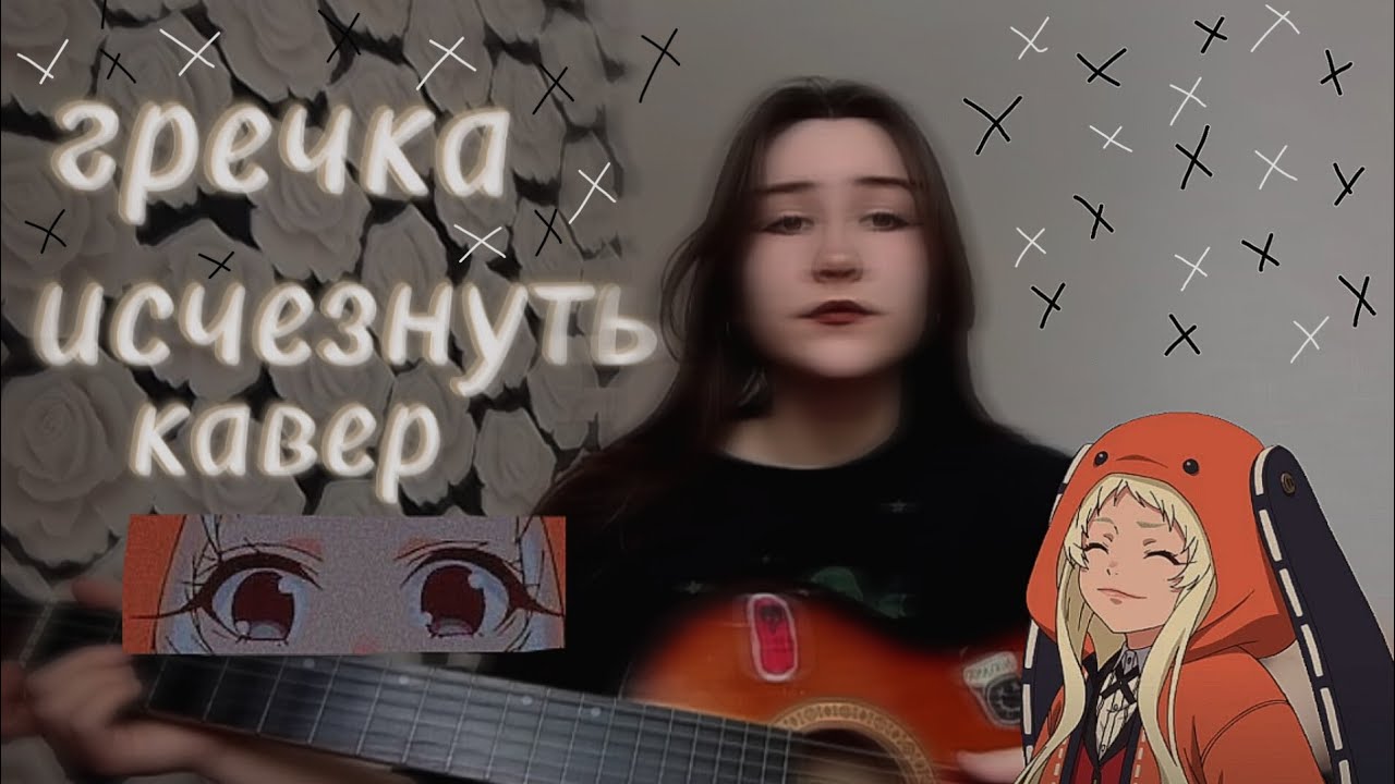 гречка - исчезнуть (кавер, Cover)