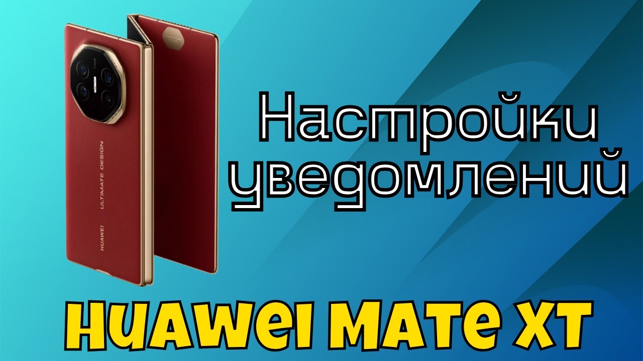 Hастройки уведомлений Huawei Mate XT / как отключить уведомления Huawei Mate XT