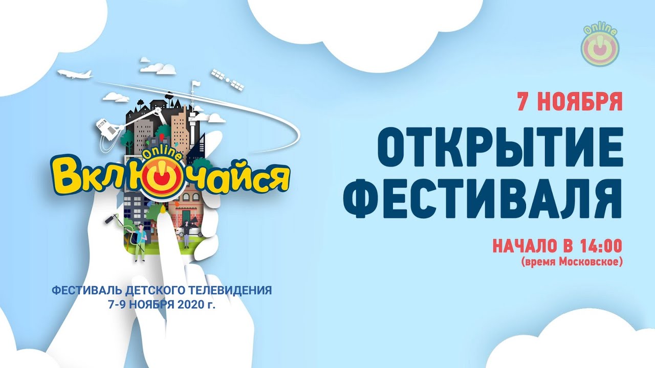 Включайся 2020 | Церемония открытия