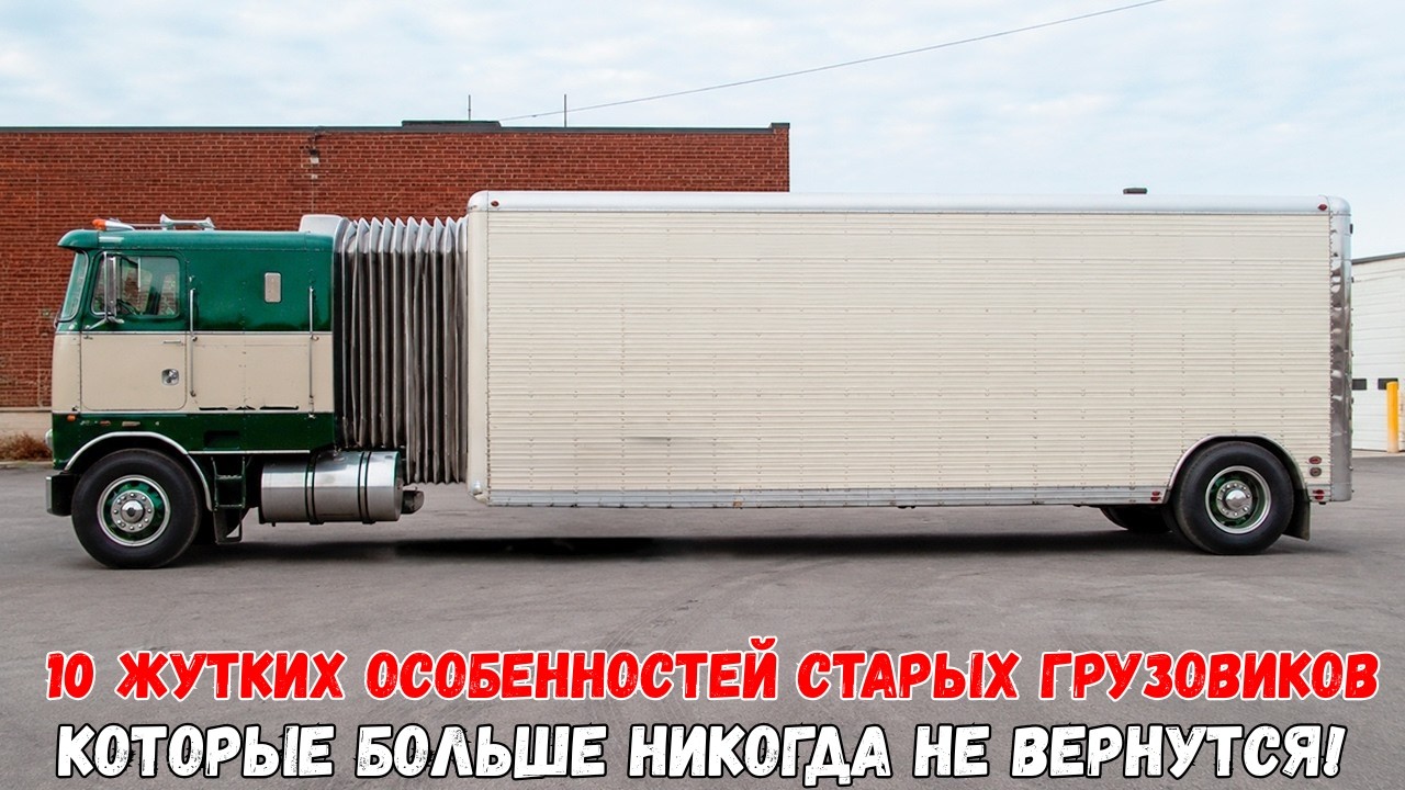 10 СМЕРТЕЛЬНО ОПАСНЫХ особенностей СТАРЫХ ГРУЗОВИКОВ, которые ЗАПРЕТИЛИ!