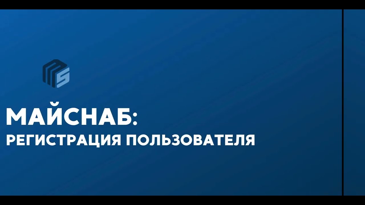 Майснаб: регистрация пользователя