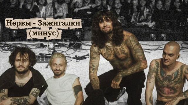 Нервы - Зажигалки (минус)
