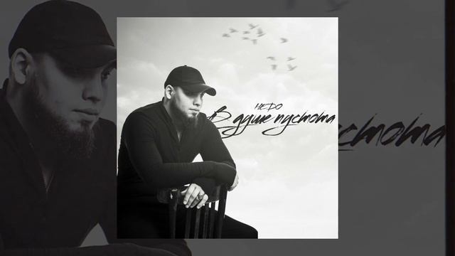 Hedo - В душе пустота (Официальная премьера трека)