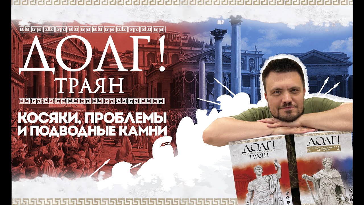 Долг! Траян - проблемы, косяки, подводные камни