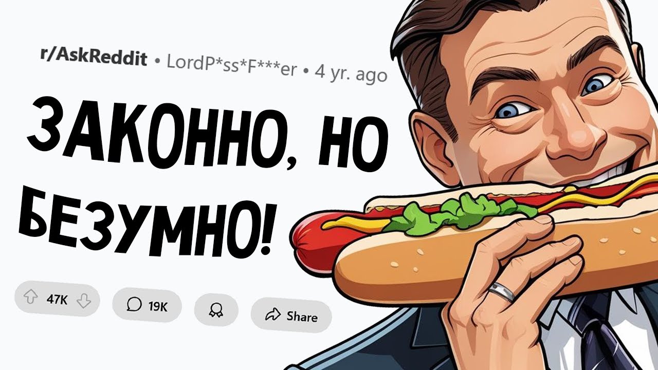 Что делать законно, но ты будешь выглядеть как психопат?