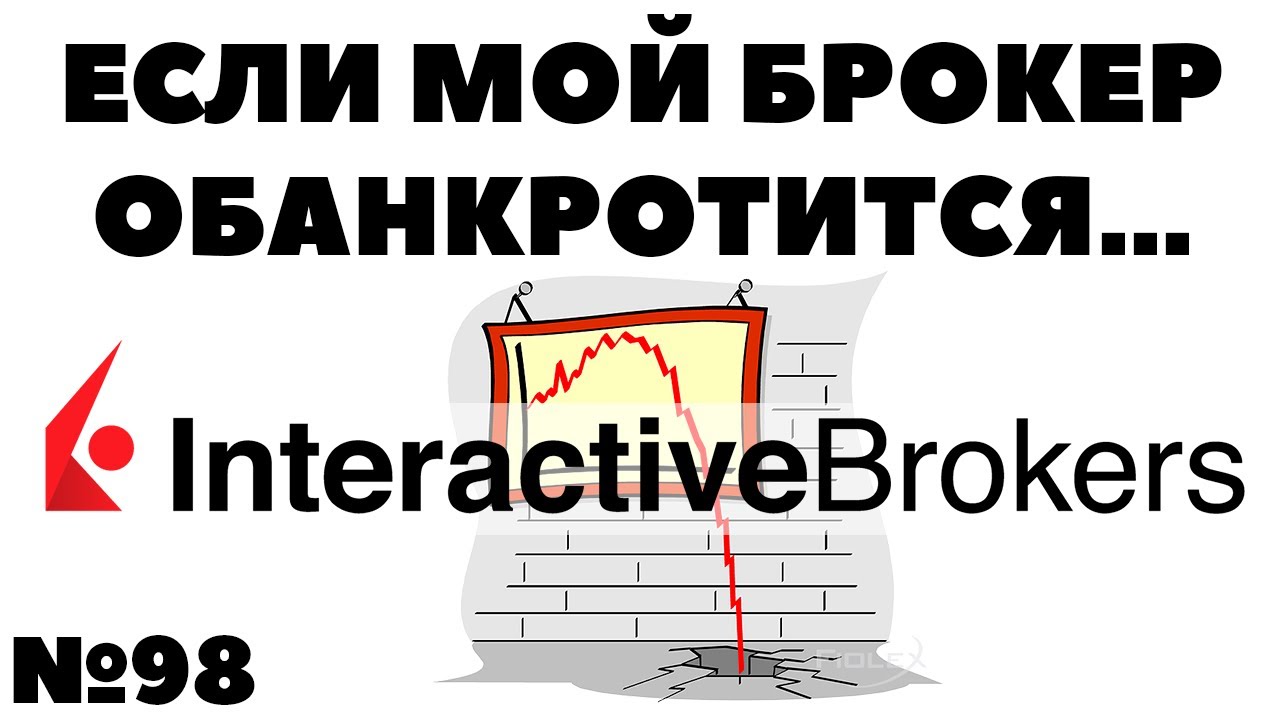 🚩🔥Жизнь на дивиденды №98: Interactive Brokers - банкрот. Что я буду делать?