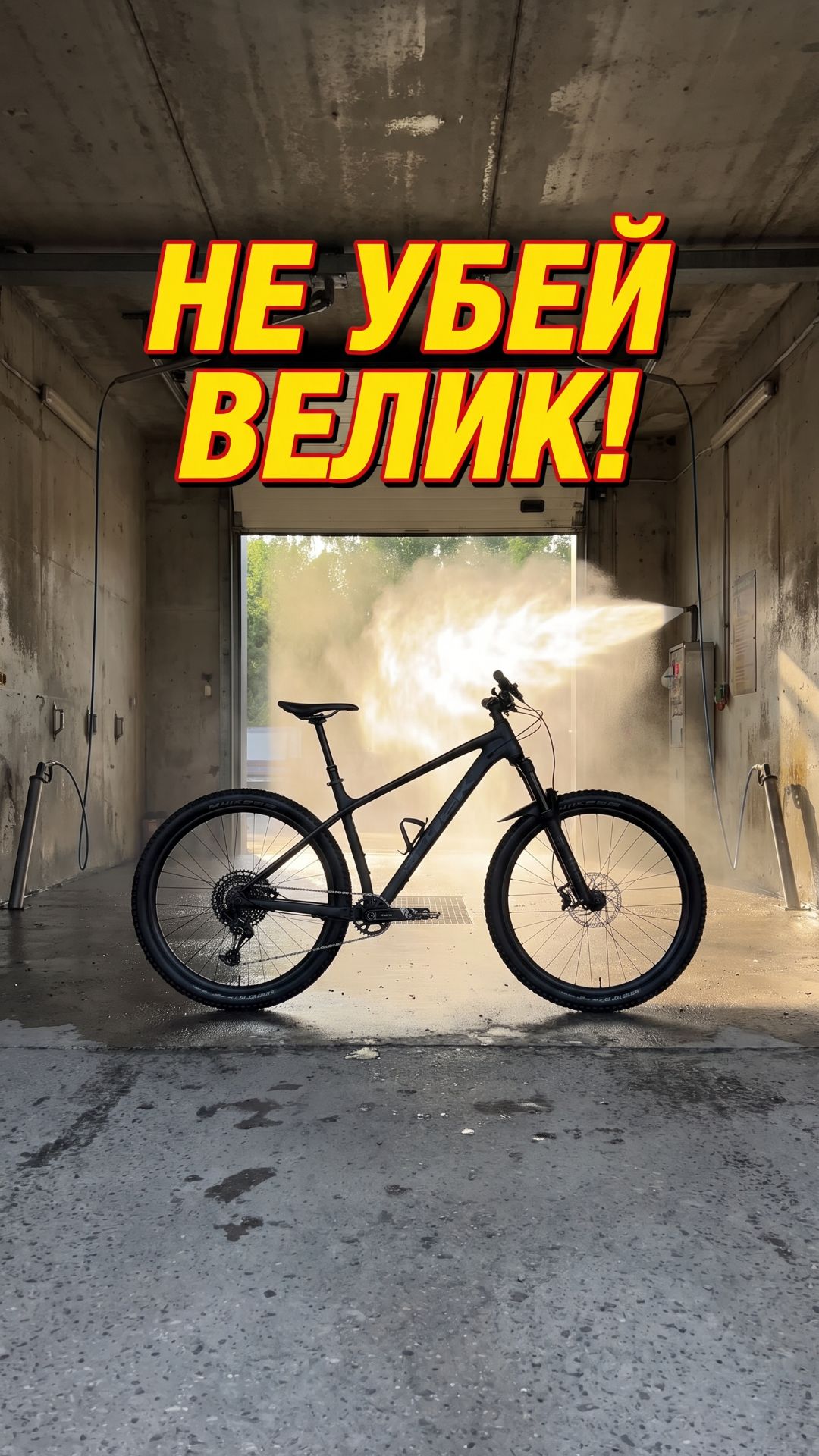 Как ПРАВИЛЬНО мыть велосипед на самомойке 💦