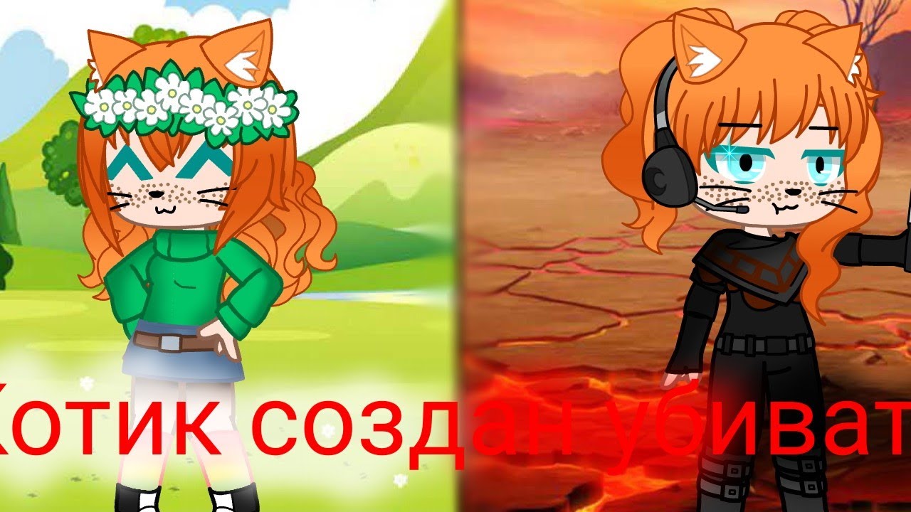 Котик создан убивать🐈|Gacha Club