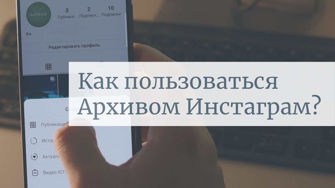 Функция Архив в Инстаграм: инструкция, как ей пользоваться правильно