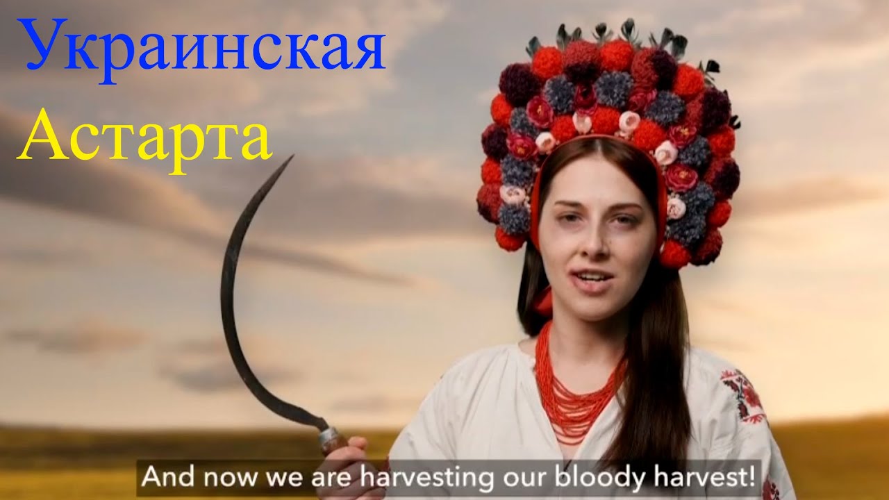 Украинская Астарта и Церковь