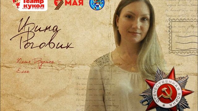 Ирина Роговик - Елка (Юлия Друнина)