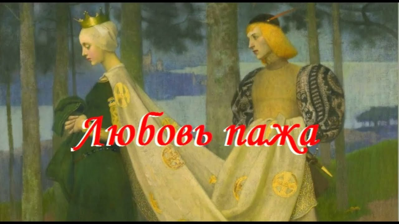 Любовь пажа. Ст. - Е. Доставалов, муз. и исп. - О. Ветошев, монтаж - И. Жемчугов