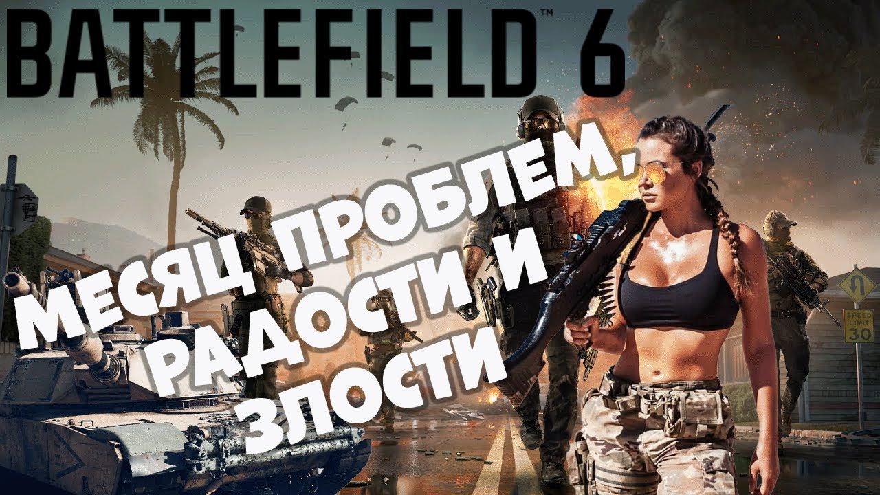 Месяц с Battlefield 6?  Что нравится, что бесит?