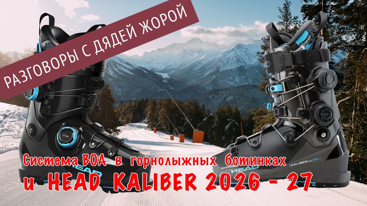 Горнолыжные ботинки с BOA и HEAD Kaliber