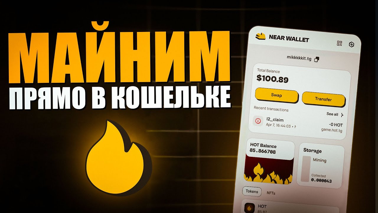 🔥 NEAR HOT Wallet - Mine HOT: Майнинг Криптовалюты HOT на Вашем Смартфоне - Просто и Выгодно!