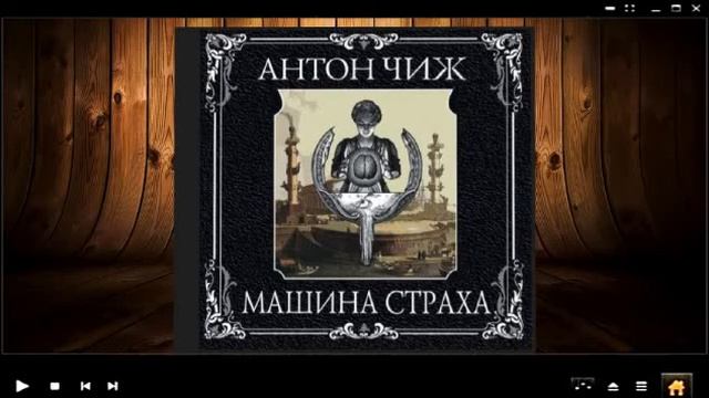 Машина страха / Антон Чиж (аудиокнига)