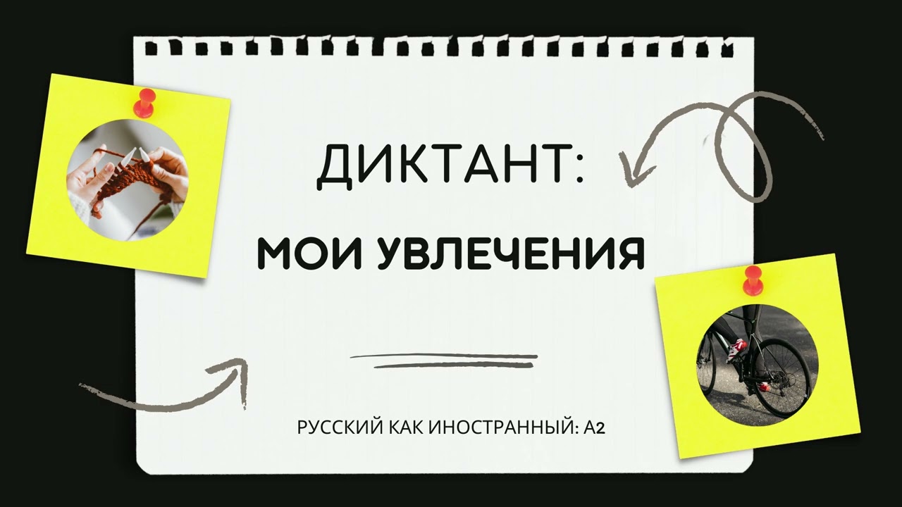 Русский как иностранный: мои увлечения (А2)