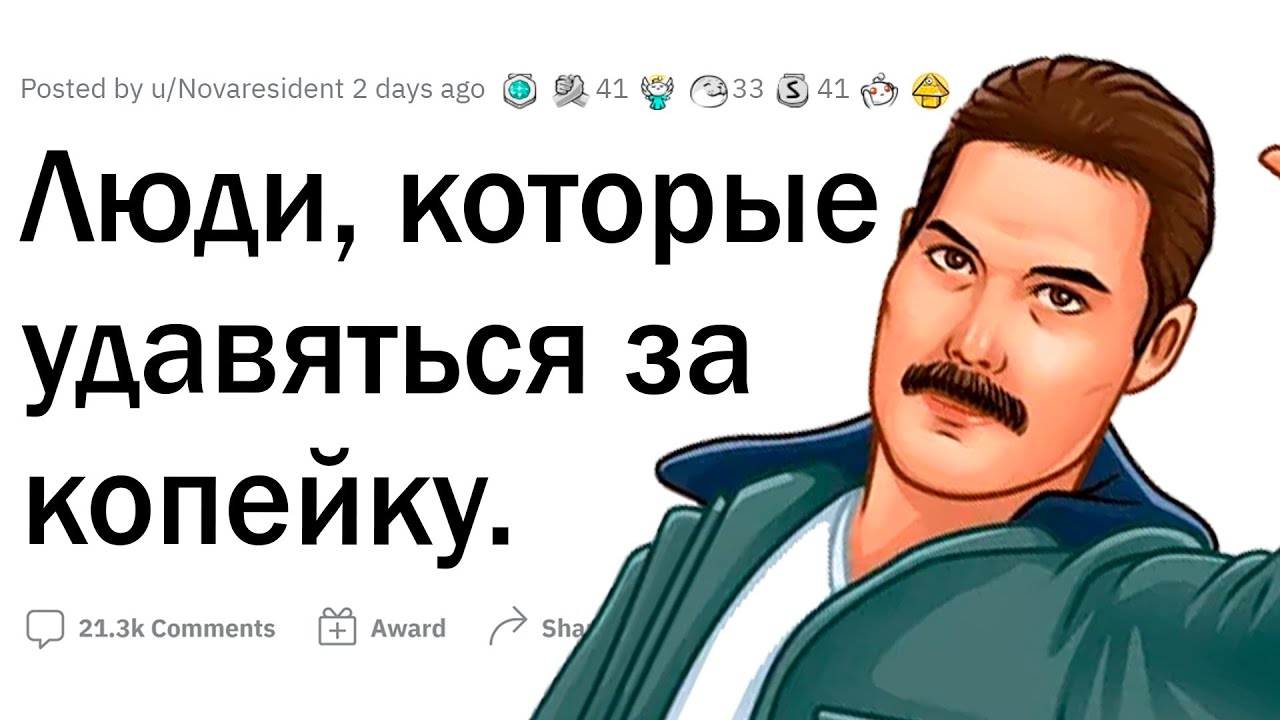 Истории о людях, готовых удавиться за копейку 🤑