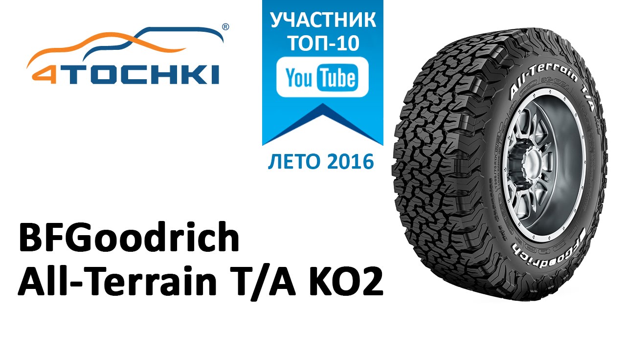 Обзор шины BFGoodrich All-Terrain T/A KO2 на 4 точки. Шины и диски 4точки - Wheels & Tyres 4tochki