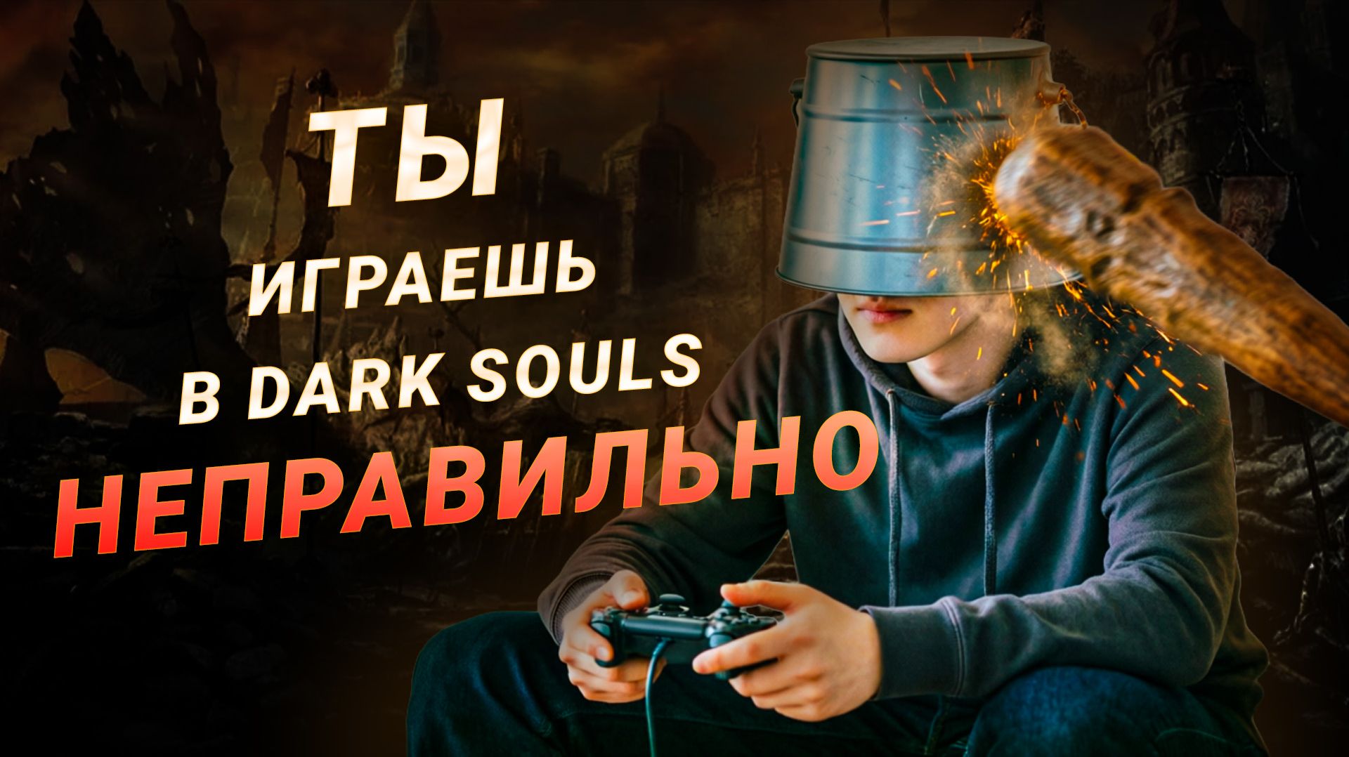 Ты играешь в Dark Souls неправильно