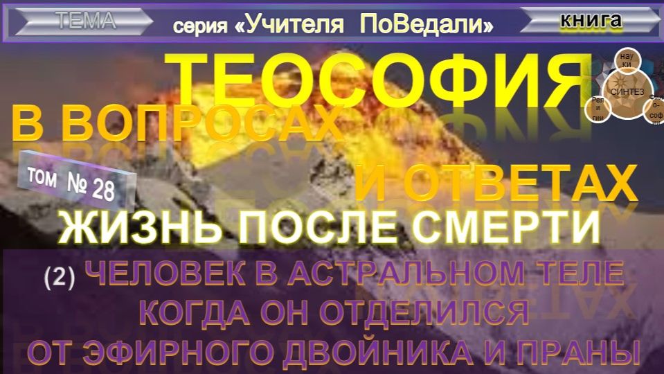 (28) ЧЕЛОВЕК В АСТРАЛЬНОМ ПЛАНЕ КОГДА ОН ОТДЕЛЕН ОТ ЭФИРНОГО ДВОЙНИКА И ПРАНЫ  - ЖИЗНЬ ПОСЛЕ СМЕРТИ