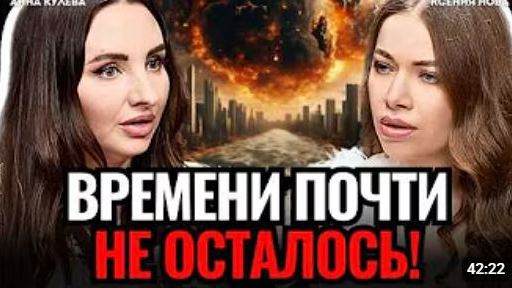 СОВСЕМ СКОРО ВРЕМЕНИ ПОЧТИ НЕ ОСТАЛОСЬ Как выжить в эпоху перемен Анна Кулева