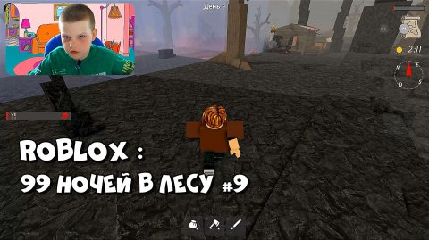 Играю в Roblox : 99 ночей в лесу # 9