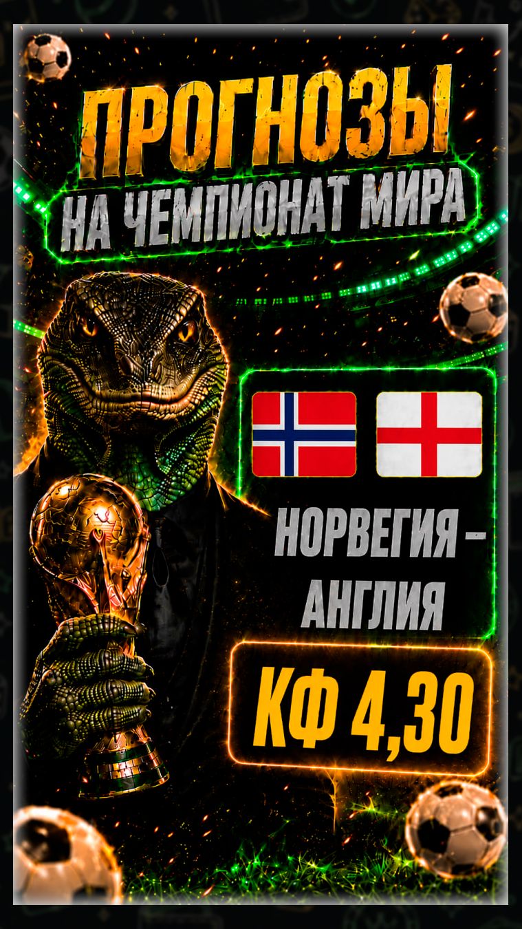 Норвегия — Англия: прогноз на Чемпионат Мира