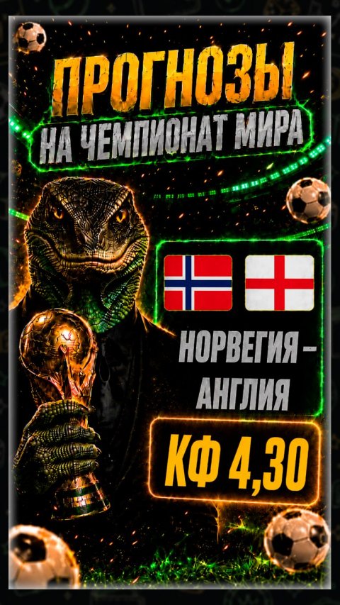 Норвегия — Англия: прогноз на Чемпионат Мира