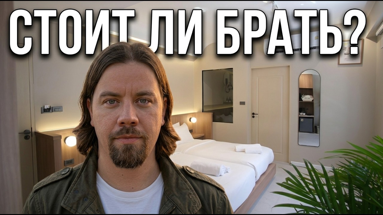 Стоит ли жить в Urban Room Samed? Честный обзор жилья на Самете.