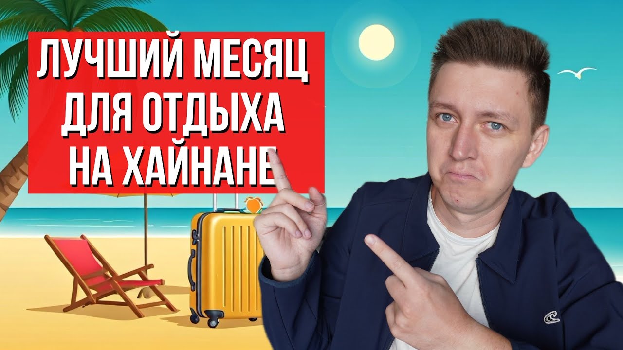 Лучший месяц  для отдыха на Хайнане. Когда лучше лететь на Хайнань