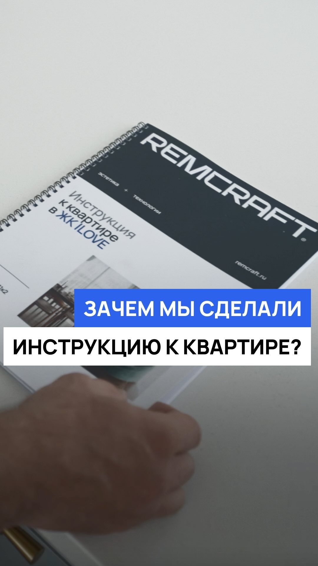 Зачем мы делали инструкцию к квартире