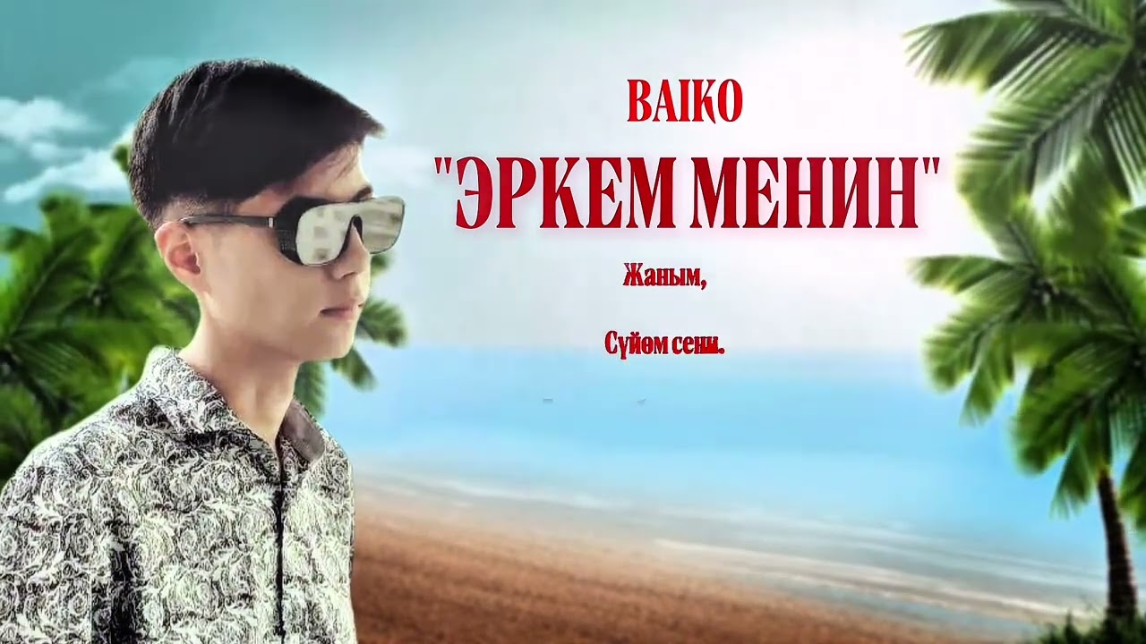 Байко - Эркем менин (Балапаным) | ХИТ 2026
