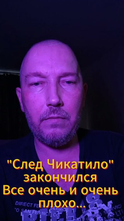 "След Чикатило" закончился...