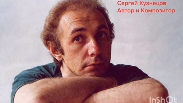 Сергей Кузнецов, 